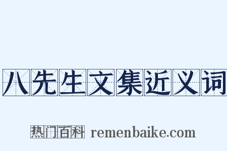 八先生文集近义词是什么意思的图片